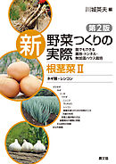新　野菜つくりの実際　第2版　根茎菜II　ネギ類・レンコン