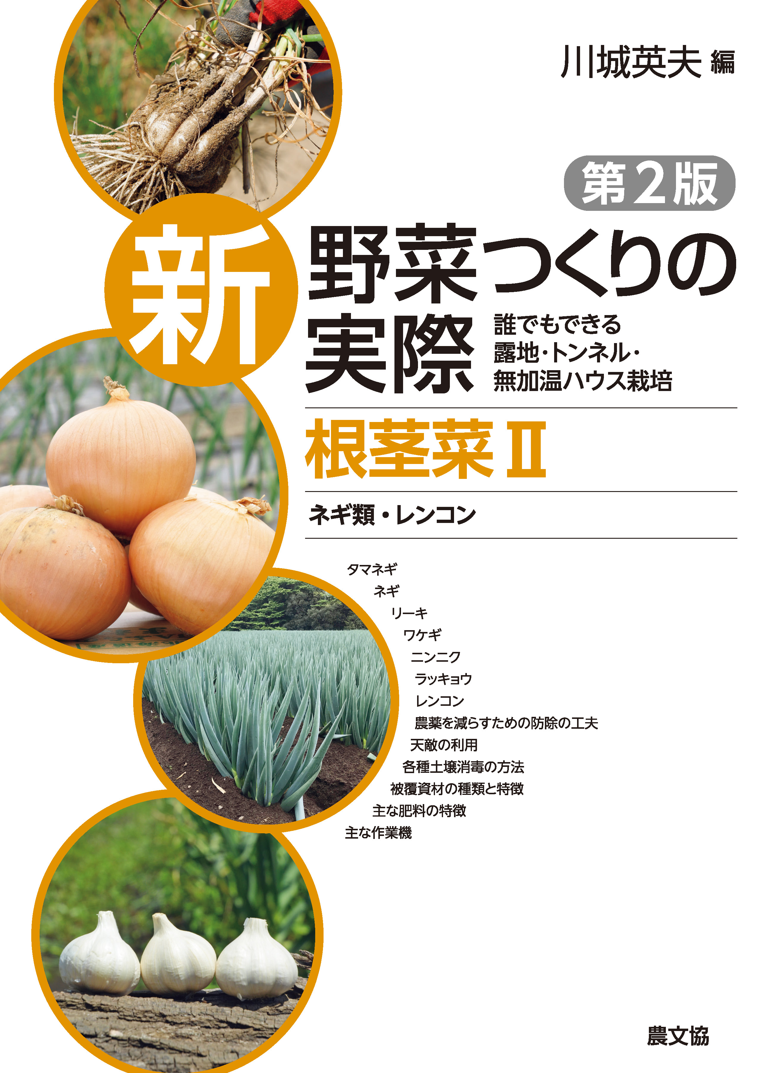 新 野菜つくりの実際 第2版 根茎菜II ネギ類・レンコン - 川城英夫 - ビジネス・実用書・無料試し読みなら、電子書籍・コミックストア ブックライブ