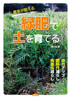 農家が教える　緑肥で土を育てる