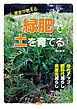 農家が教える　緑肥で土を育てる