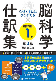 合格するにはワケがある脳科学×仕訳集日商簿記１級【第３版】