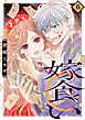 嫁食い　分冊版（６）