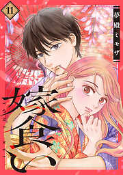 嫁食い　分冊版