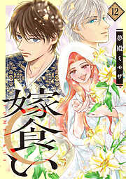 嫁食い　分冊版