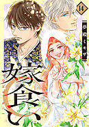 嫁食い　分冊版（１４）