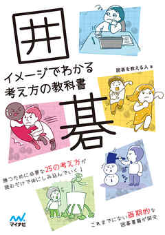 囲碁　イメージでわかる考え方の教科書