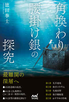 角換わり腰掛け銀の探究