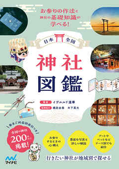 日本全国 神社図鑑