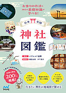 日本全国 神社図鑑