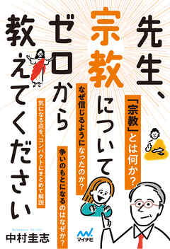 先生、宗教についてゼロから教えてください
