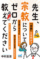 先生、宗教についてゼロから教えてください