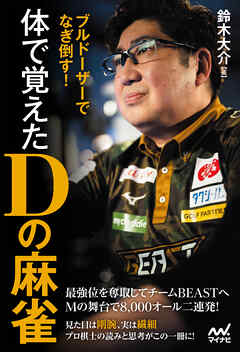 ブルドーザーでなぎ倒す！　　体で覚えたＤの麻雀