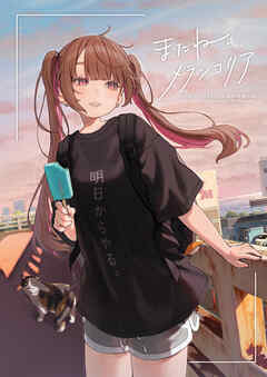 はむねずこILLUSTRATION BOOK　またね、メランコリア