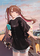 はむねずこILLUSTRATION BOOK　またね、メランコリア