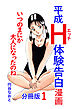 平成Ｈ体験告白漫画 いつのまにか大人になったのね 分冊版1