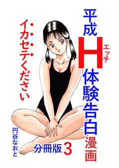 平成Ｈ体験告白漫画 イカセテください 分冊版3