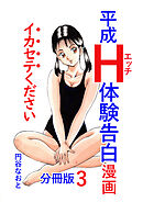 平成Ｈ体験告白漫画 イカセテください 分冊版3