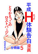 平成Ｈ体験告白漫画 とりかえっこのロストバージン 分冊版5