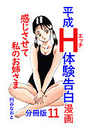 平成Ｈ体験告白漫画 感じさせて私のお姉さま 分冊版11