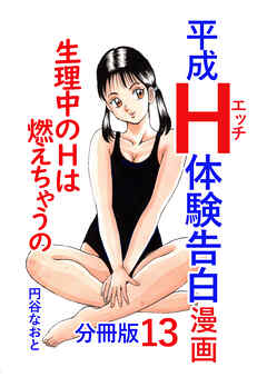 平成Ｈ体験告白漫画 生理中のＨは燃えちゃうの… 分冊版13
