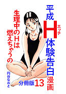 平成Ｈ体験告白漫画 生理中のＨは燃えちゃうの… 分冊版13