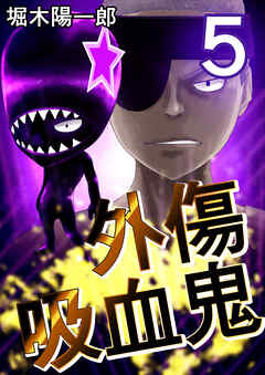 外傷吸血鬼