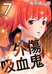 外傷吸血鬼
