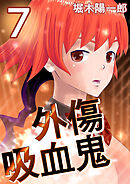 外傷吸血鬼 7巻