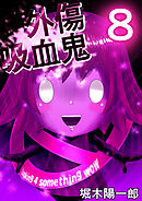 外傷吸血鬼 8巻