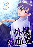 外傷吸血鬼 9巻