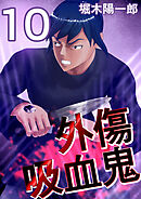 外傷吸血鬼 10巻