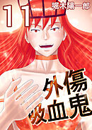 外傷吸血鬼 11巻