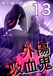 外傷吸血鬼