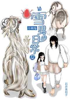 雪男の日常 分冊版12