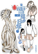 雪男の日常 分冊版13