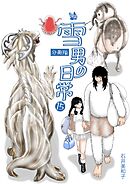 雪男の日常 分冊版15