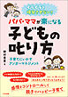 イライラを爆発させない！　パパ・ママが楽になる子どもの叱り方　―子育てにいかすアンガーマネジメント