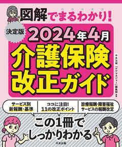 決定版　図解でまるわかり！　２０２４年４月介護保険改正ガイド