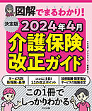 決定版　図解でまるわかり！　２０２４年４月介護保険改正ガイド