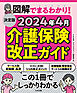 決定版　図解でまるわかり！　２０２４年４月介護保険改正ガイド