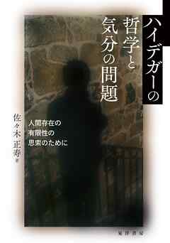 ハイデガーの哲学と気分の問題──人間存在の有限性の思索のために