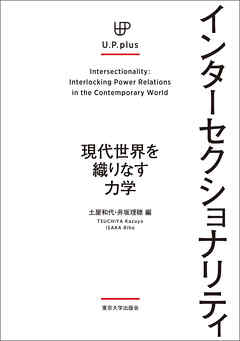 インターセクショナリティ　現代世界を織りなす力学 (U.P.plus)