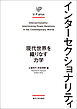 インターセクショナリティ　現代世界を織りなす力学 (U.P.plus)