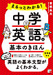 まるっとわかる！中学英語の基本のきほん