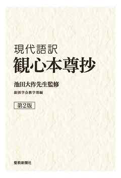 現代語訳　観心本尊抄（第２版）