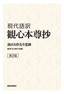 現代語訳　観心本尊抄（第２版）