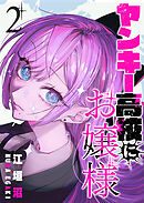 ヤンキー高校にお嬢様（２）