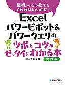 Excel パワーピボット＆パワークエリのツボとコツがゼッタイにわかる本　実践編