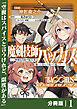魔剣技師バッカス～神剣を目指す転生者は、喰って呑んで造って過ごす～【分冊版】（ノヴァコミックス）１