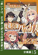 魔剣技師バッカス～神剣を目指す転生者は、喰って呑んで造って過ごす～【分冊版】（ノヴァコミックス）５